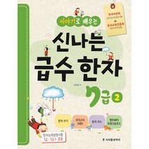 이야기로 배우는 신나는 급수한자 7급 2, 시사중국어사