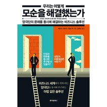 우리는 어떻게 모순을 해결했는가:양극단의 문제를 동시에 해결하는 비즈니스 솔루션, 처음북스, 데보라 슈로더-사울니어 저/임혜진 역