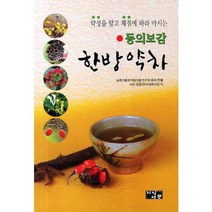 약성을 알고 체질에 따라 마시는 동의보감 한방약차, 지식서관, 최수찬 저