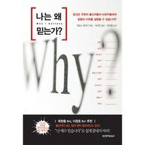 나는 왜 믿는가, 생명의말씀사
