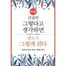 간절히 그렇다고 생각하면 반드시 그렇게 된다(워크북):상상력의 힘으로 원하는 것들을 얻는다, 북씽크