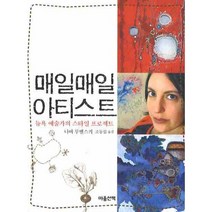 매일매일 아티스트:뉴욕 예술가의 스타일 프로젝트, 마음산책, 나바 루벨스키 저/조동섭 역