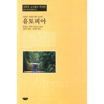 유토피아:새로운 사회에 대한 상상력, 글누림, 토머스 모어 저/김용석 역/오태호 해설