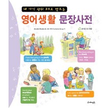 영어생활 문장사전 : 내 아이 상위 3%로 만드는, 지혜정원