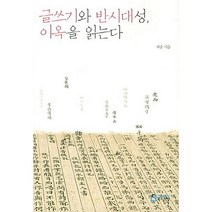글쓰기와 반시대성 이옥을 읽는다, 북드라망
