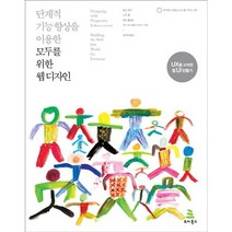 단계적 기능 향상을 이용한 모두를 위한 웹 디자인:UX를 고려한 웹 UI 만들기, 위키북스