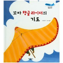 꼬마 행글라이더의 기도:행글라이더, 태동출판사, 부릉부릉 쌩쌩(여러가지탈것)