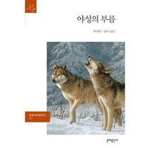 야성의 부름 -문예 세계문학선077, 문예출판사, 잭 런던 저/임종기 역