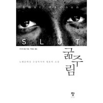 굶주림:노벨문학상 수상작가의 영혼의 소설, 창, 크누트 함순 저/우종길 역