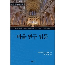 바울 연구 입문, CLC(기독교문서선교회), 데이비드 G. 호렐 저/이승호 역