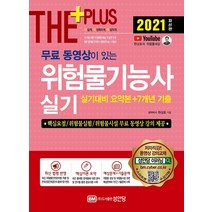 [성안당]2021 무료 동영상이 있는 위험물기능사 실기 : 실기대비 요약본 + 7개년 기출 무료 동영상 강의 제공!, 성안당