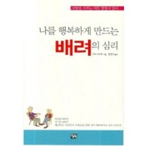 나를 행복하게 만드는 배려의 심리, 오늘의책, 가토 다이조 저/양경미 역