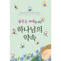 꿈꾸는 10대를 위한 하나님의 약속:매일 읽고 묵상하는 비전과 훈련 위로의 말씀, 생명의말씀사