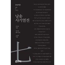 낭송 사기열전(큰글자본), 북드라망, 사마천 저/나은영 편