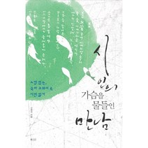 시인의 가슴을 물들인 만남:느낌 있는 국어 교과서 속 시인 읽기, 북카라반, 고광석 저