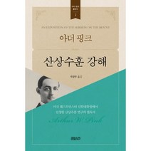 아더 핑크 산상수훈 강해, CH북스(크리스천다이제스트)
