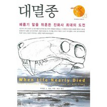 대멸종:폐름기 말을 뒤흔든 진화사 최대의 도전, 뿌리와이파리, 마이클 J. 밴턴 저/류운 역