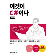 [한빛미디어]이것이 C#이다 : 입문자에게 가장 탄탄한 기본기를 다져줄 C# 입문서 (개정판), 한빛미디어