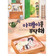 [마음이음]아깽이를 부탁해 - 마음 잇는 아이 12, 마음이음