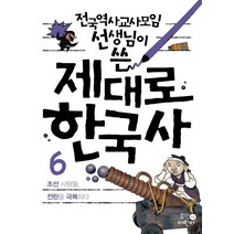 전국역사교사모임 선생님이 쓴 제대로 한국사 6: 조선 사람들 전란을 극복하다, 휴먼어린이