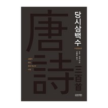 [인간사랑]당시삼백수 : 새롭게 읽는 동양 최고의 시집 (수정증보판) (양장), 인간사랑