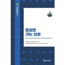 통일로 가는 보훈, 모시는사람들, 이찬수 외