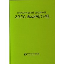 [한국미술협회]2020 대한민국 미술대전 문인화부문 초대작가전 (양장), 한국미술협회, 대한민국 미술대전 문인화부문 초대작가회