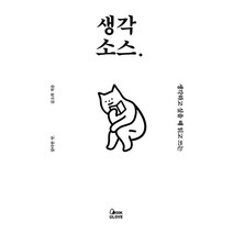 [BOOKULOVE(북유럽)]생각 소스. : 생각하고 싶을 때 읽고 쓰는 (양장), BOOKULOVE, 김소희
