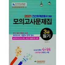 [파스칼미디어]2021 전산회계운용사 대비 3급 필기 모의고사문제집 : 실전모의고사 9회 / 최근기출문제 18회, 파스칼미디어