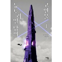 [해피북스투유]튜토리얼 탑의 고인물 1, 해피북스투유, 방구석김씨
