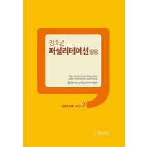 [둘셋손잡고]청소년 퍼실리테이션 활용 - 공감과 소통 시리즈 2, 둘셋손잡고, 박점식양혜진안창호권태남전준성김향란박승오정득진오순옥안만호