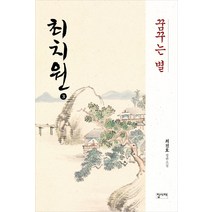 [집사재]최치원 3 : 꿈꾸는 별, 집사재, 최진호