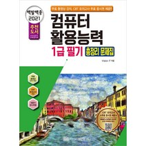 [성안당]2021 백발백중 컴퓨터활용능력 1급 필기 총정리 문제집, 성안당