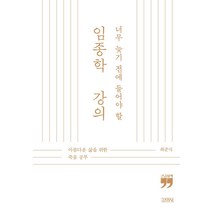 너무 늦기 전에 들어야 할 임종학 강의(큰글자책):아름다운 삶을 위한 죽음 공부, 김영사, 최준식