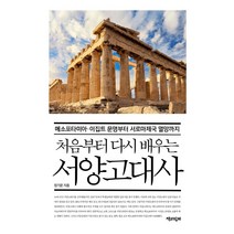 [책과함께]처음부터 다시 배우는 서양고대사 : 메소포타미아.이집트 문명부터 서로마제국 멸망까지, 책과함께, 정기문
