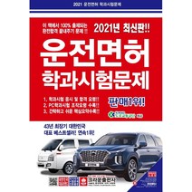 [크라운출판사]2021 운전면허 학과시험 (8절), 크라운출판사