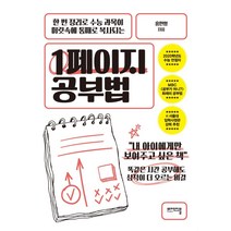 [비에이블]1페이지 공부법 - 한 번 정리로 수능 과목이 머릿속에 통째로 복사되는, 비에이블