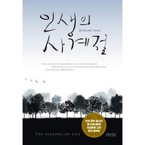 [아바서원]인생의 사계절 (큰글판) (양장), 아바서원