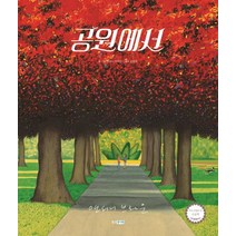 [웅진주니어]공원에서 - 웅진 세계그림책 213 (양장), 웅진주니어