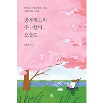 [서사원]공부하느라 수고했어 오늘도 : 인생에서 가장 찬란한 시간을 보내고 있는 너에게, 서사원, 신영환