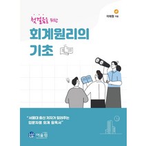 [어울림]첫걸음을 위한 회계원리의 기초, 어울림