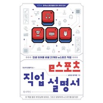 [틈새책방]e스포츠 직업 설명서 : 인생 티어를 바꿀 21개의 e스포츠 직업, 틈새책방, 남윤성윤아름