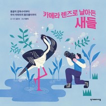 [한겨레아이들]카메라 렌즈로 날아든 새들 : 몽골의 검독수리부터 우리 아파트의 황조롱이까지, 한겨레아이들