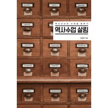 [비아북]역사수업 살림 : 역사교사의 사계절 분투기, 비아북, 윤종배