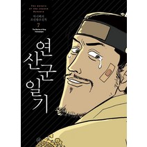[휴머니스트]박시백의 조선왕조실록 7 : 연산군일기 (2021년 개정판), 휴머니스트