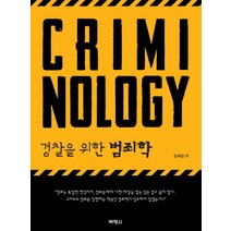 김옥현경찰을위한범죄학 무료배송 상품