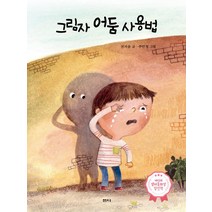 [샘터(샘터사)]그림자 어둠 사용법 : 제42회 샘터 동화상 당선작, 샘터(샘터사)