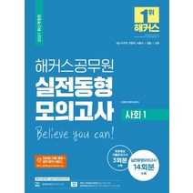 2021 해커스공무원 사회1 실전동형모의고사:9급 국가직 지방직 서울시 / 국회 / 소방 | 실전동형모의고사 14회분수록