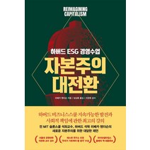 [어크로스]자본주의 대전환 : 하버드 ESG 경영 수업, 어크로스, 리베카 헨더슨