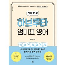 하루 10분 하브루타 엄마표 영어:질문과 대화로 생각하는 힘을 길러주는 창의적인 영어 교육법, 서사원